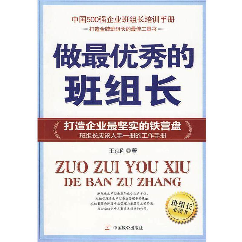 【正版书】 做秀的班组长 王京刚 中国致公出版社