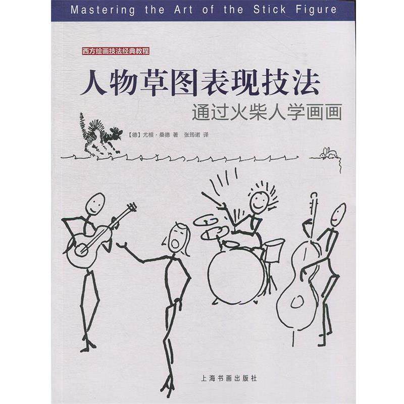 【正版书】 人物草图表现技法:通过火柴人学画画 [德]尤根·桑德,张筠诺 上海书画出版社