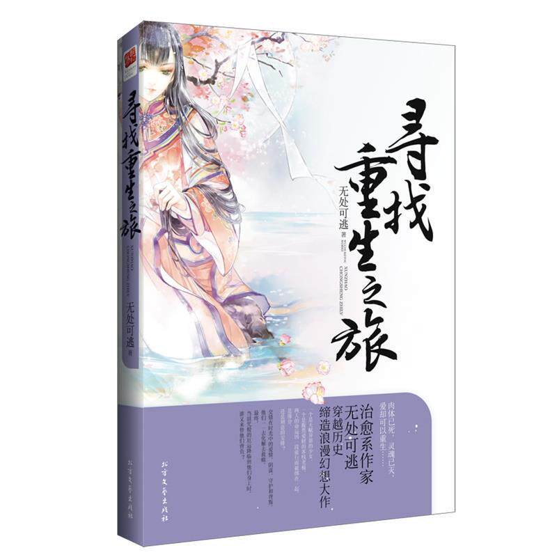 【正版书】 寻找重生之旅 无处可逃 北方文艺出版社