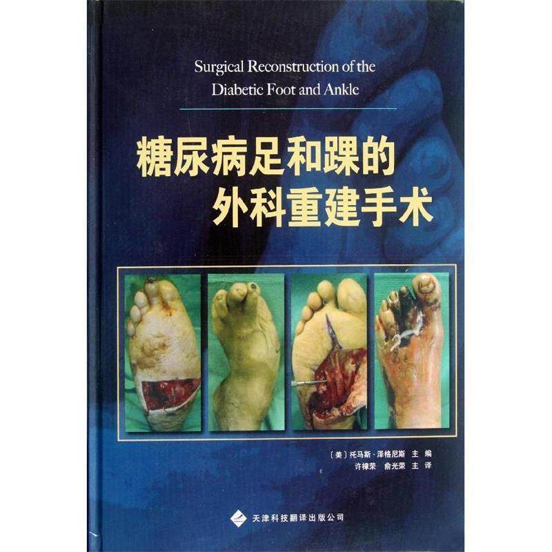 【正版书】 糖尿病足和踝的外科重建手术 (美)泽格尼斯　主编,许樟荣　等译 天津科技翻译出版公司