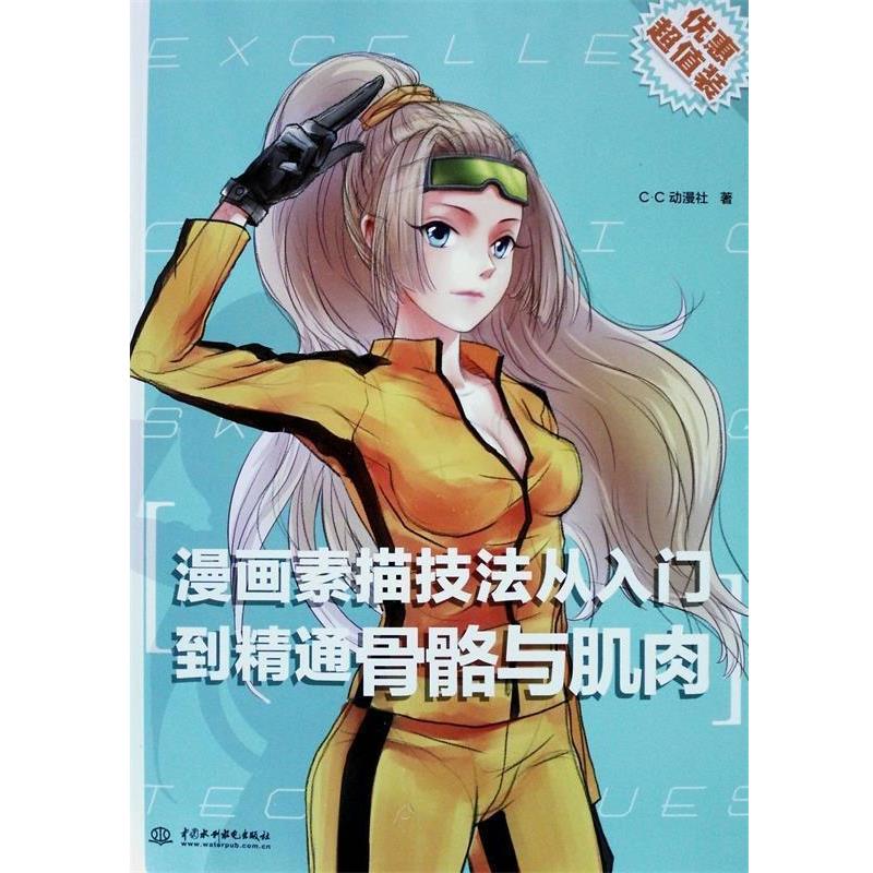 【正版书】 漫画素描技法从入门到精通-骨骼与肌肉 c.c动漫社 著 水利水电出版社
