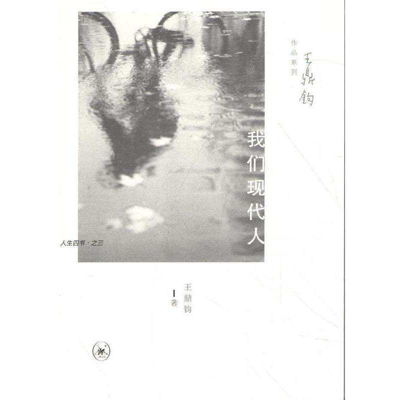 【正版书】 王鼎钧作品系列:我们现代人 王鼎钧 著 生活·读书·新知三联书店