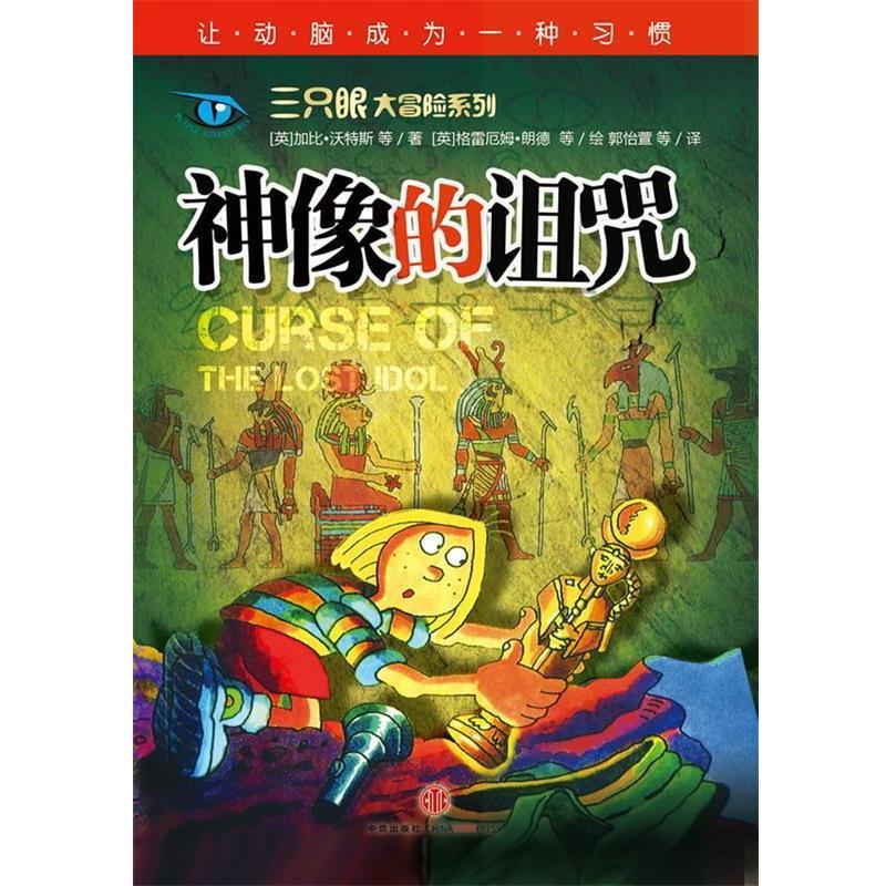 【正版书】 神像的诅咒 (英)沃特斯 (英)朗德 等 中信出版社