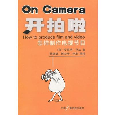 【正版书】 开拍啦:怎样制作电视节目 (英)华兹　著,徐雄雄,陈谷华,李欣　编译 中国广播影视出版社