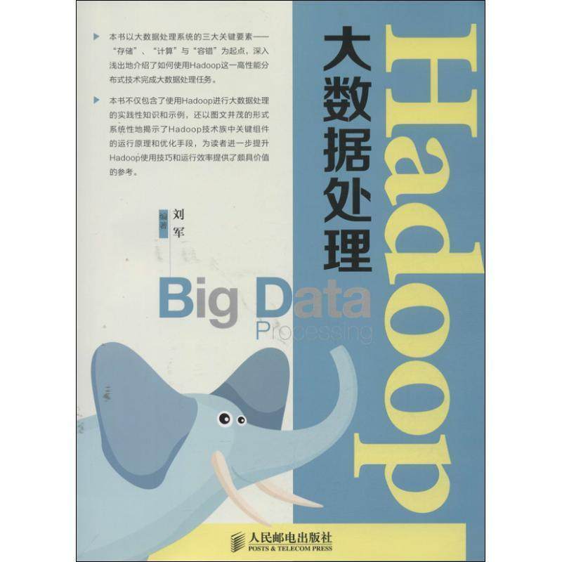 【正版书】 Hadoop大数据处理 刘军 编著 人民邮电出版社