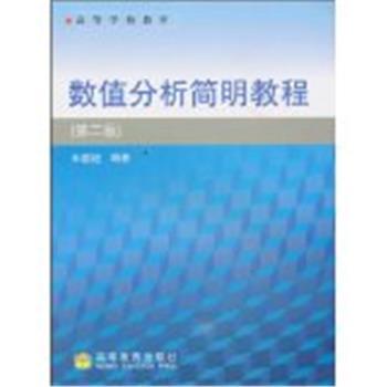 【正版书】 高等学校教材·数值分析简明教程 王能超 著 高等教育出版社