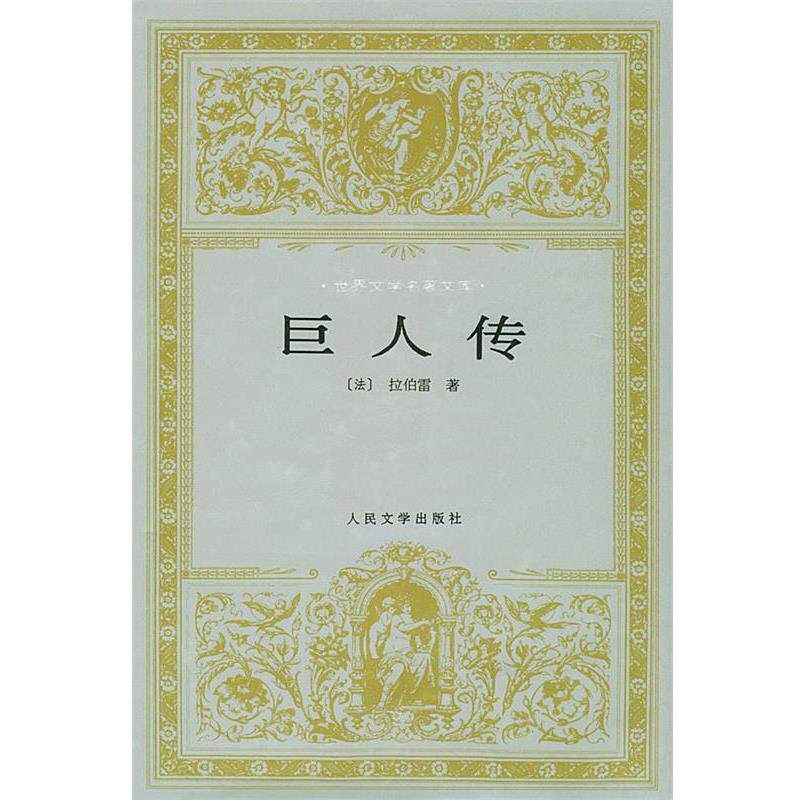 【正版书】 巨人传—世界文学名著文库 (法)拉伯雷 著,鲍文蔚 译 人民文学出版社