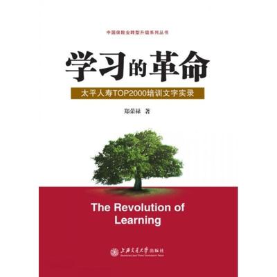 【正版现货】学习的革命 太平人寿TOP2000培训文字实录 郑荣禄郑荣禄 9787313085832