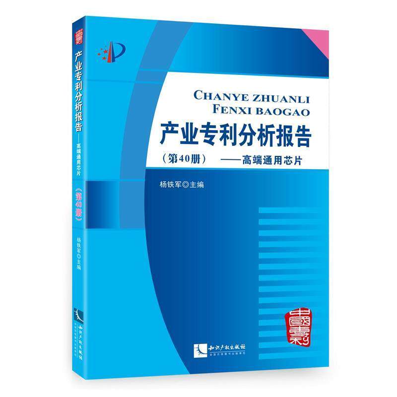 【正版书】 产业专利分析报告·第40册:高端通用芯片 杨铁军 知识产权出版社有限责任公司