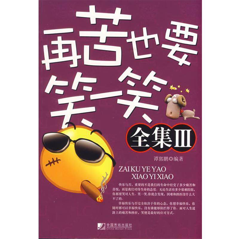 【正版书】 再苦也要笑一笑 全集III 谭郭鹏 编著 中国市场出版社