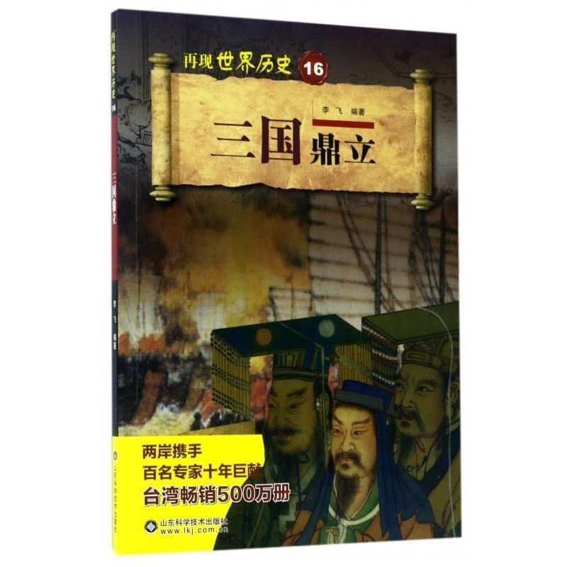 【正版书】 三国鼎立 李飞 著 山东科学技术出版社