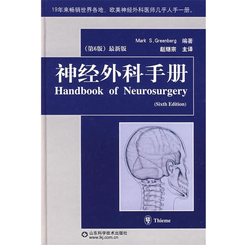 【正版书】 神经外科手册 (德)格林伯格 编著,赵继宗 主译 山东科学技术出版社