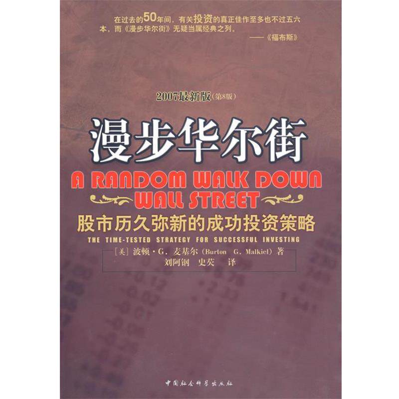 【正版书】 漫步华尔街 (美)麦基尔 ,刘阿钢 中国社会科学出版社
