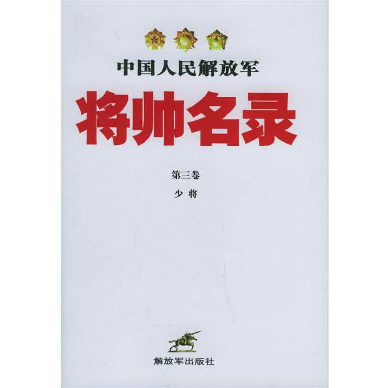 【正版书】 中国人民将帅名录 星火燎原编辑部 编 中国人民出版社