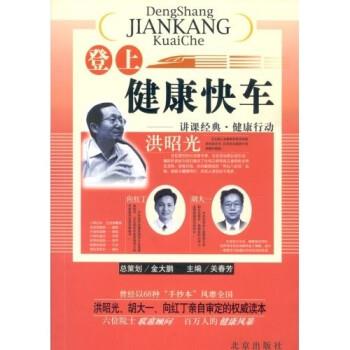 【正版书】 登上健康快车 洪昭光,等 著 北京出版社
