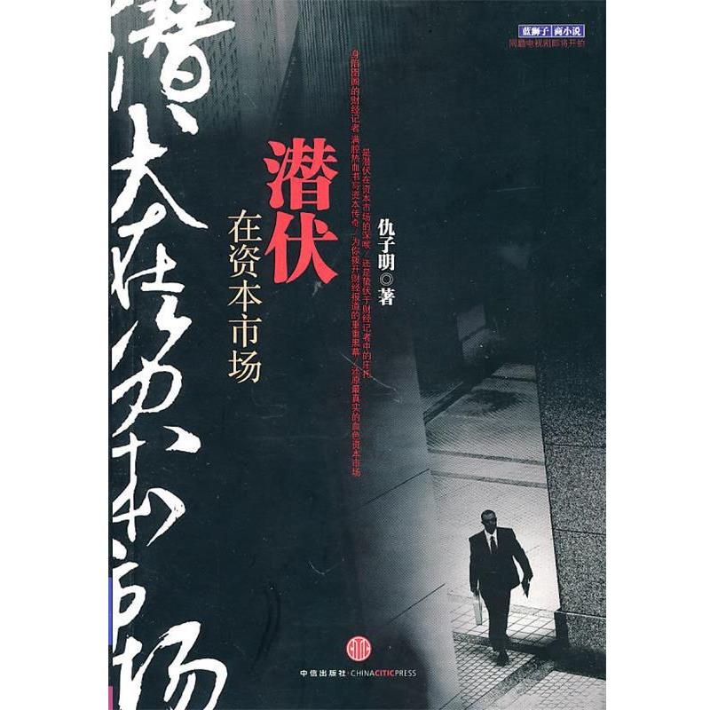 【正版书】 潜伏在资本市场 仇子明　著 中信出版社