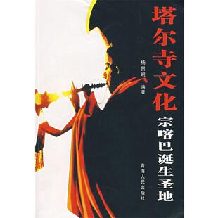 【正版书】 塔尔寺文化宗喀巴诞生圣地 杨贵明　编著 青海人民出版社