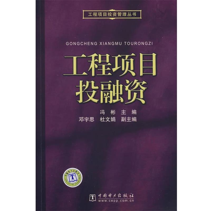 【正版书】 工程项目投资管理丛书 工程项目投融资 冯彬 主编 中国电力出版社