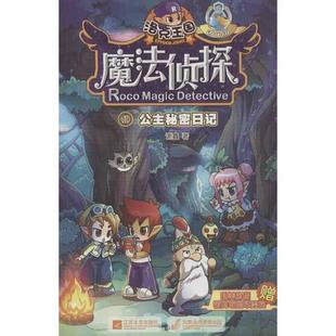 【正版书】 洛克王国魔法侦探 1 公主秘密日记 谢鑫 江苏文艺出版社