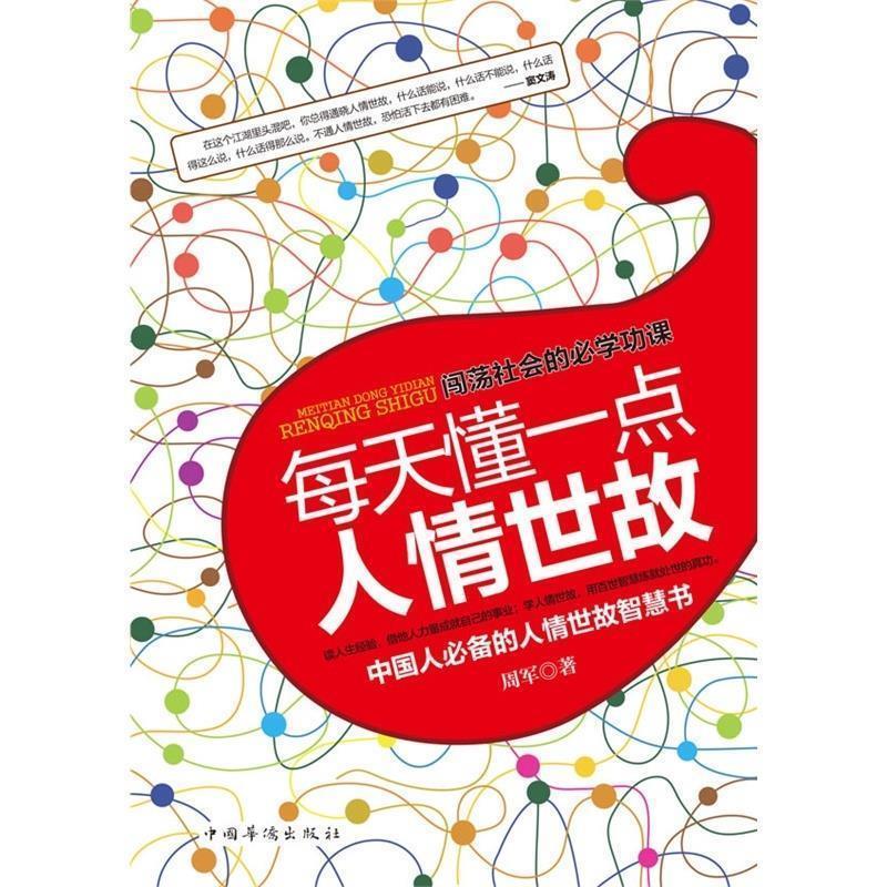 【正版书】 每天懂一点人情世故 周军 著 中国华侨出版社