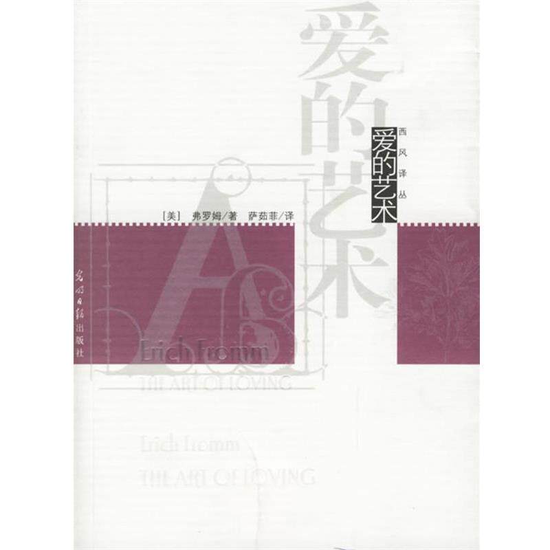 【正版书】 爱的艺术 (美)弗洛姆 著,萨茹菲 译 光明日报出版社