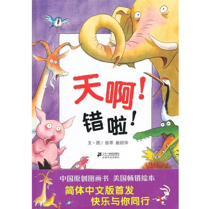 【正版书】 天啊！ 错啦 ！ 徐萃,姬炤华　文·图 21世纪出版社
