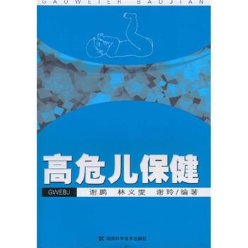 【正版书】 高危儿保健 谢鹏 等 著 湖南科学技术出版社