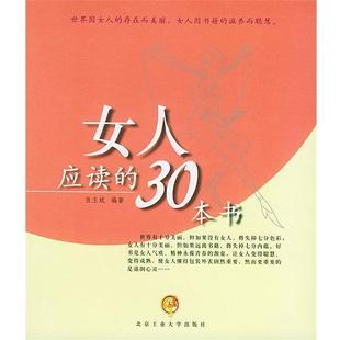 女人应读 社 正版 北京工业大学出版 编著 30本书 书 张玉斌