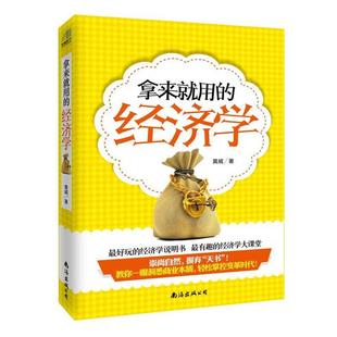 【正版书】 拿来就用的经济学 黄威 著 南海出版社