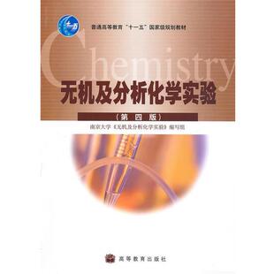 【正版书】 普通高等教育“”国家级规划教材:无机及分析化学实验 南京大学《无机及分析化学实验》编写组 编 高等教育出版社