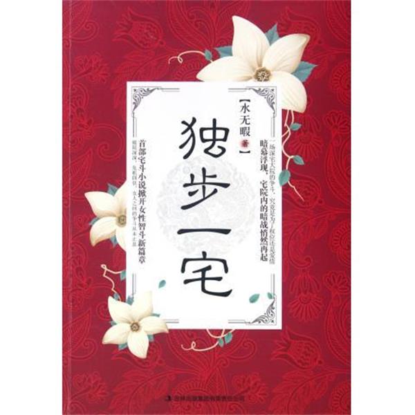 【正版书】 独步一宅 水无暇 著 吉林出版集团有限责任公司