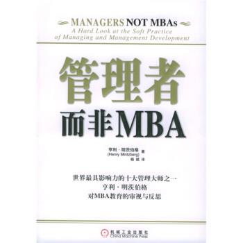 【正版书】 管理者而非MBA [加拿大] 亨利·明茨伯格（Henry Mintzberg） 著,杨斌 译 机械工业出版社