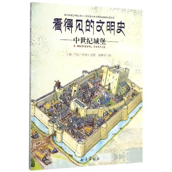 【正版书】 看得见的文明史:中世纪城堡 [英] 马克·伯金 著,刘勇军 译 知识出版社