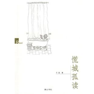 【正版书】 慌城孤读 于是 著 黄山书社