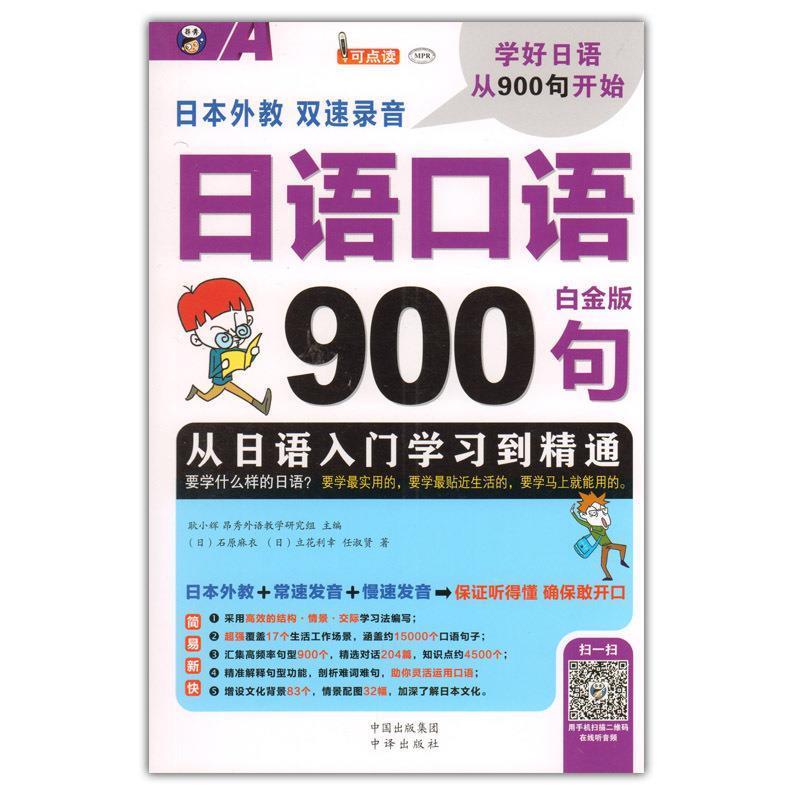 【正版书】 日语口语900句:从日语入门学习到精通 (日)石原麻衣,(日)立花利幸,任淑贤 著 中国对外翻译出版公司