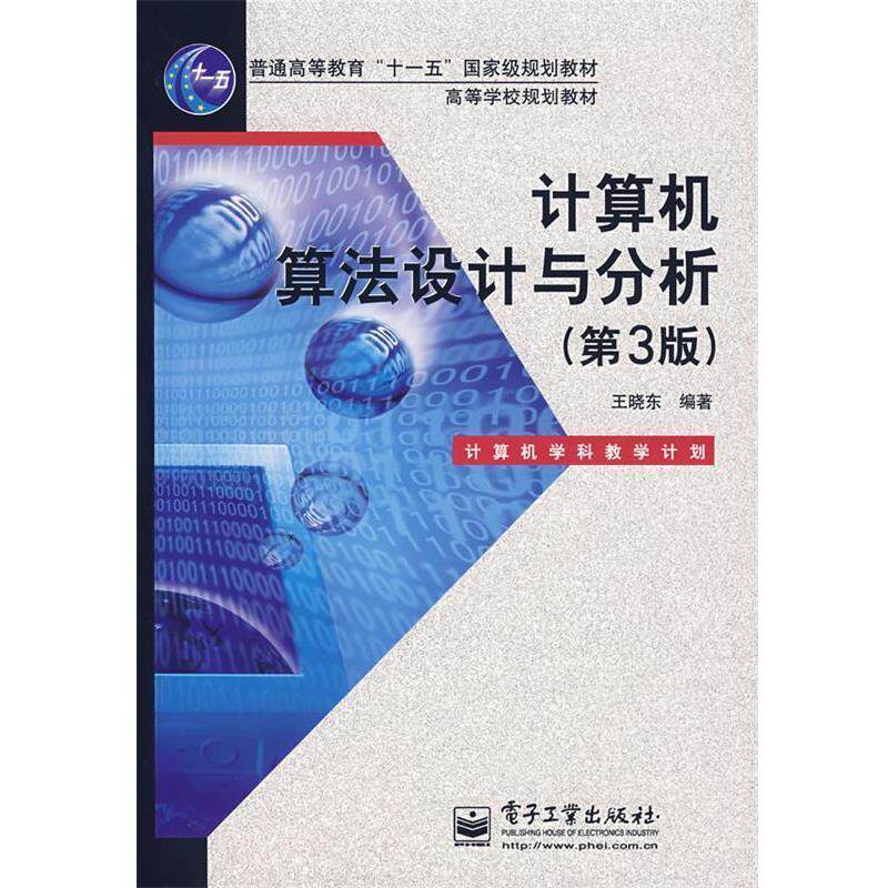 【正版书】 计算机算法设计与分析 王晓东 编著 电子工业出版社