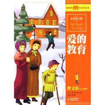 【正版书】 全彩青少版 爱的教育 [意] 亚米契斯,沈瑜 著 吉林出版集团有限责任公司