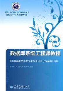 【正版现货】数据库系统工程师教程 柳玲;王成良;焦晓军