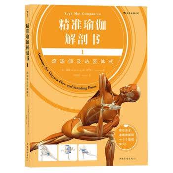 【正版书】 精准瑜伽解剖书1:流瑜伽及站姿体式 [美] 瑞隆（Ray,Long,MD,FRCSC） 著,牟延晨 译 中国华侨出版社