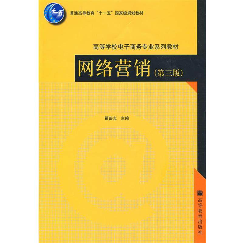 【正版书】 普通高等教育“”国家级规划教材·高等学校电子商务专业系列教材:网络营销 瞿彭志 编 高等教育出版社