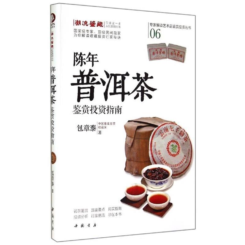 【正版书】 陈年普洱茶鉴赏投资指南 包章泰 中国书店出版社