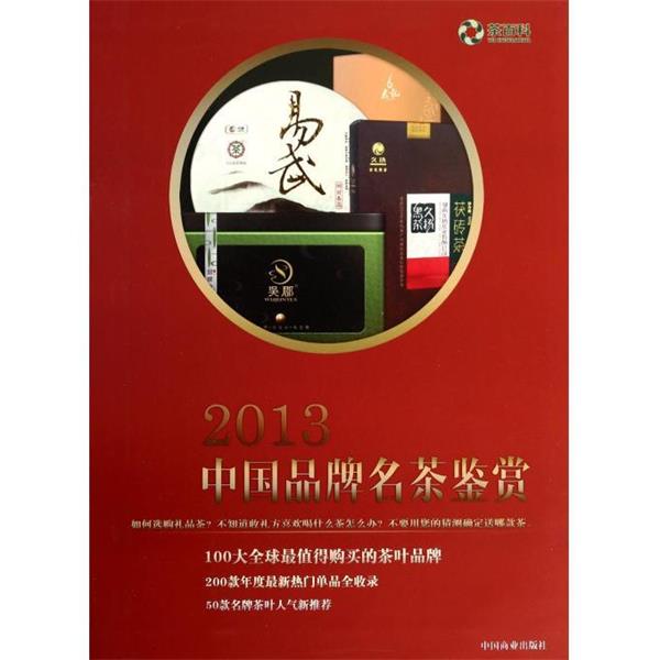 【正版书】 2013中国品牌名茶鉴赏 茶百科编委会 编 中国商业出版社