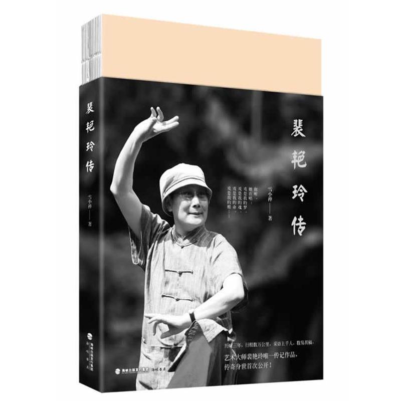 【正版书】 裴艳玲传 雪小禅 海峡出版社