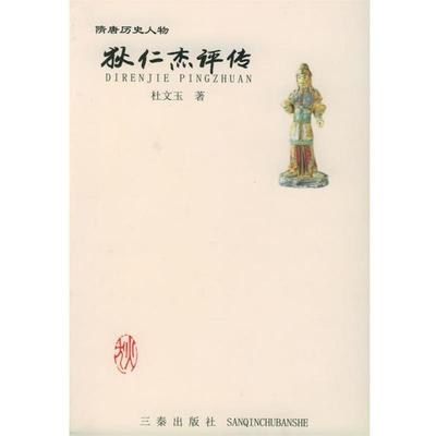 【正版书】 狄仁杰评传—隋唐历史人物丛书 杜文玉 著 三秦出版社