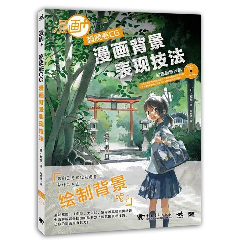 【正版书】 漫画+超质感CG漫画背景表现技法 (日)草壁著,庞倩倩 中国青年出版社