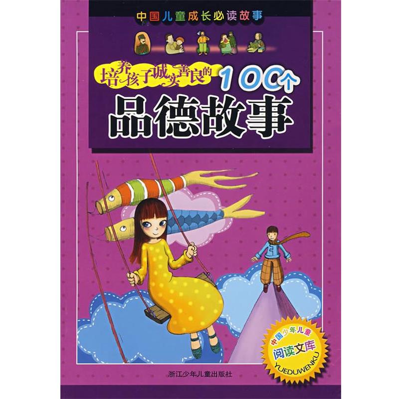 【正版书】 培养孩子诚实善良的100个品德故事 尤炜祥 浙江少年儿童出版社