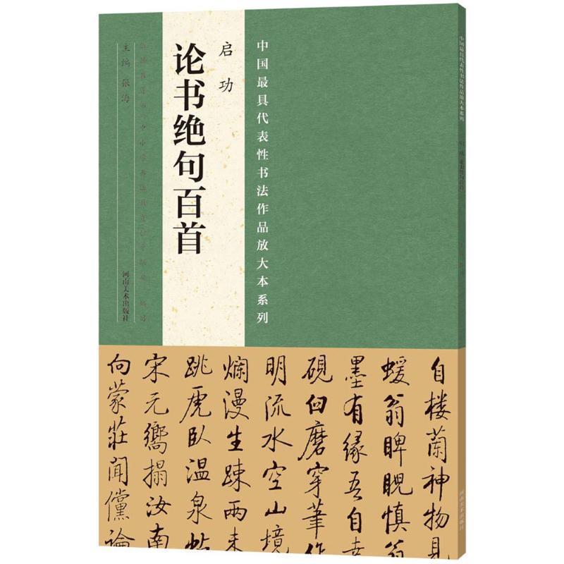 【正版书】 启功论书绝句百首 张海 著 河南美术出版社有限公司