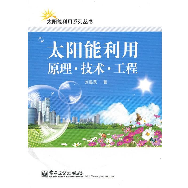 【正版书】 太阳能利用 原理·技术·工程 刘鉴民 著 电子工业出版社