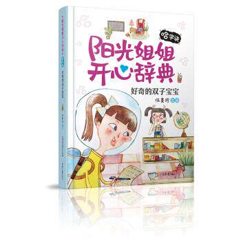 【正版书】 阳光姐姐开心辞典：好奇的双子宝宝 伍美珍 著 北京日报出版社