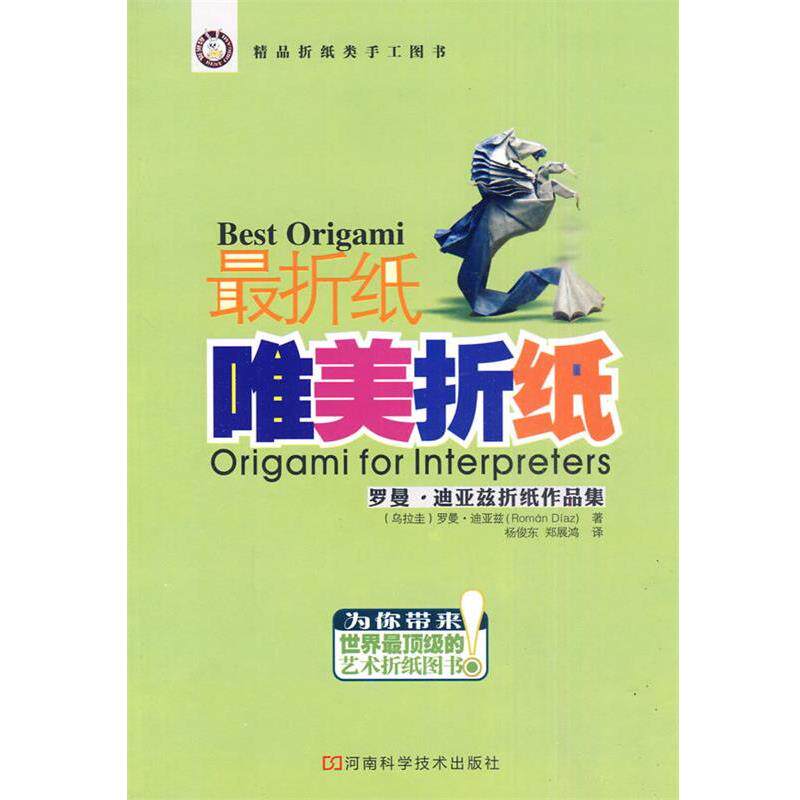 【正版书】 折纸&middot;唯美折纸 (乌拉圭)迪亚兹　著,杨俊东,郑展鸿　译 河南科学技术出版社